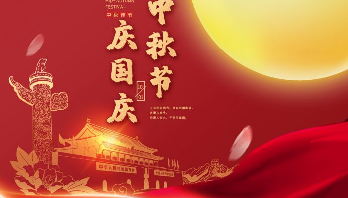 中秋國(guó)慶喜相逢，愿您生活如詩(shī)如畫(huà)，美滿(mǎn)幸福！
