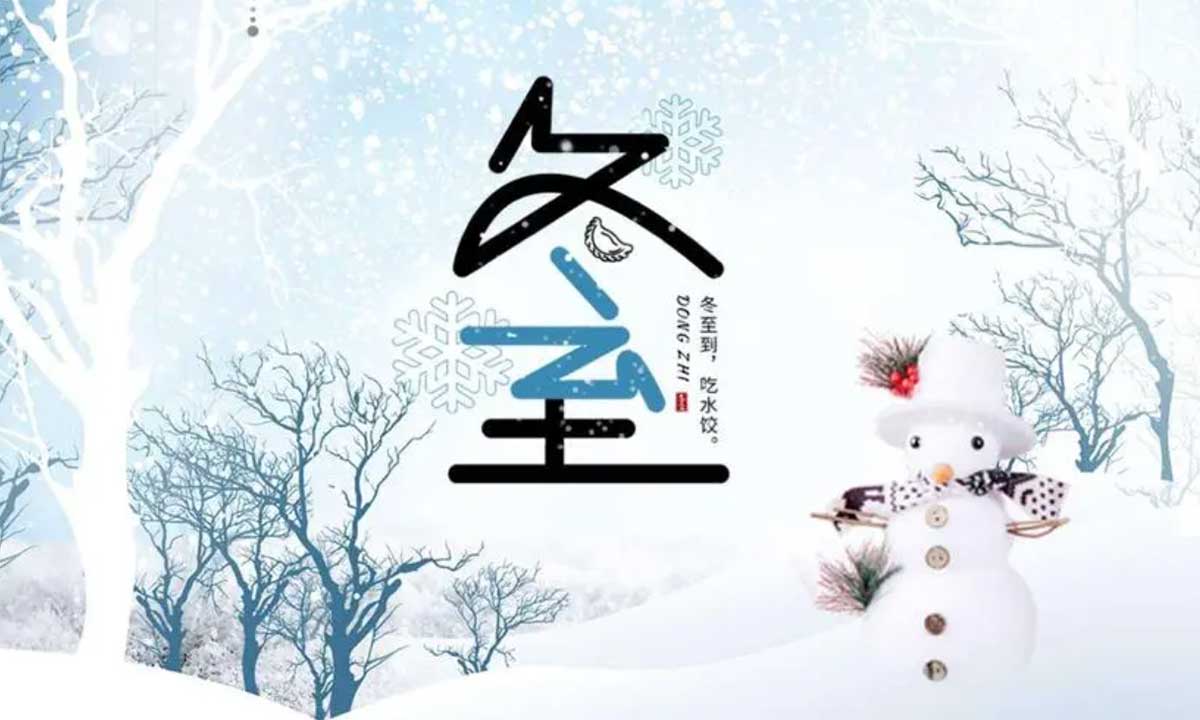 歲月悠悠，冬至又至。