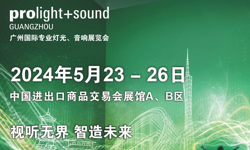 第二十二屆廣州國(guó)際專(zhuān)業(yè)燈光、音響展覽會(huì)將于2024年5月23-26日舉辦！